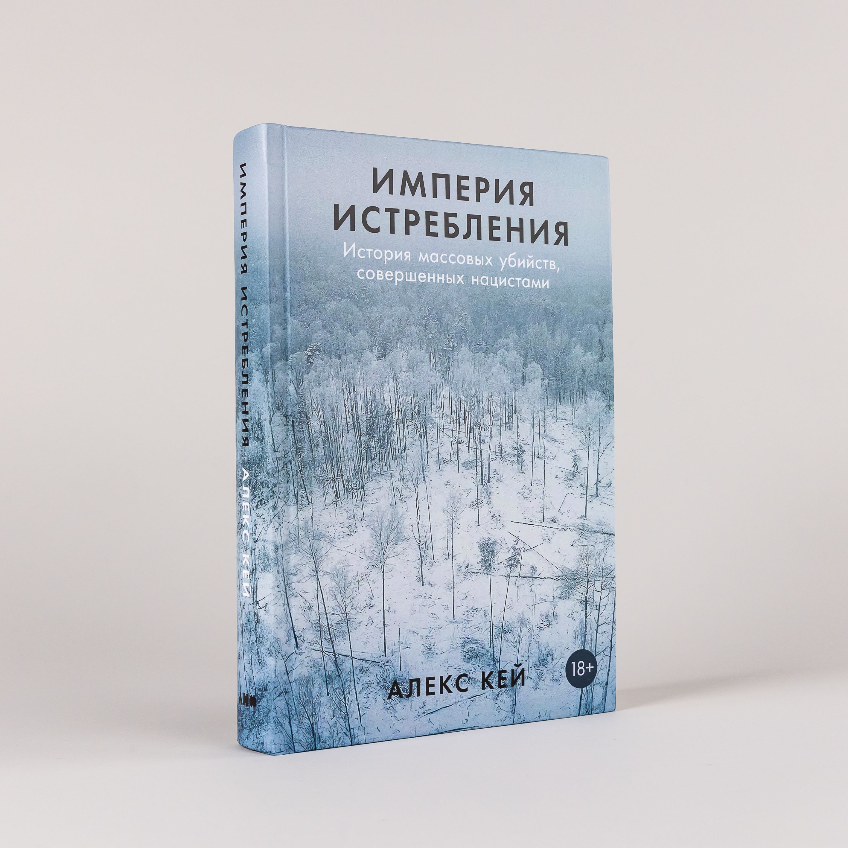 Империя истребления: История массовых убийств, совершенных нацистами | Кей Алекс