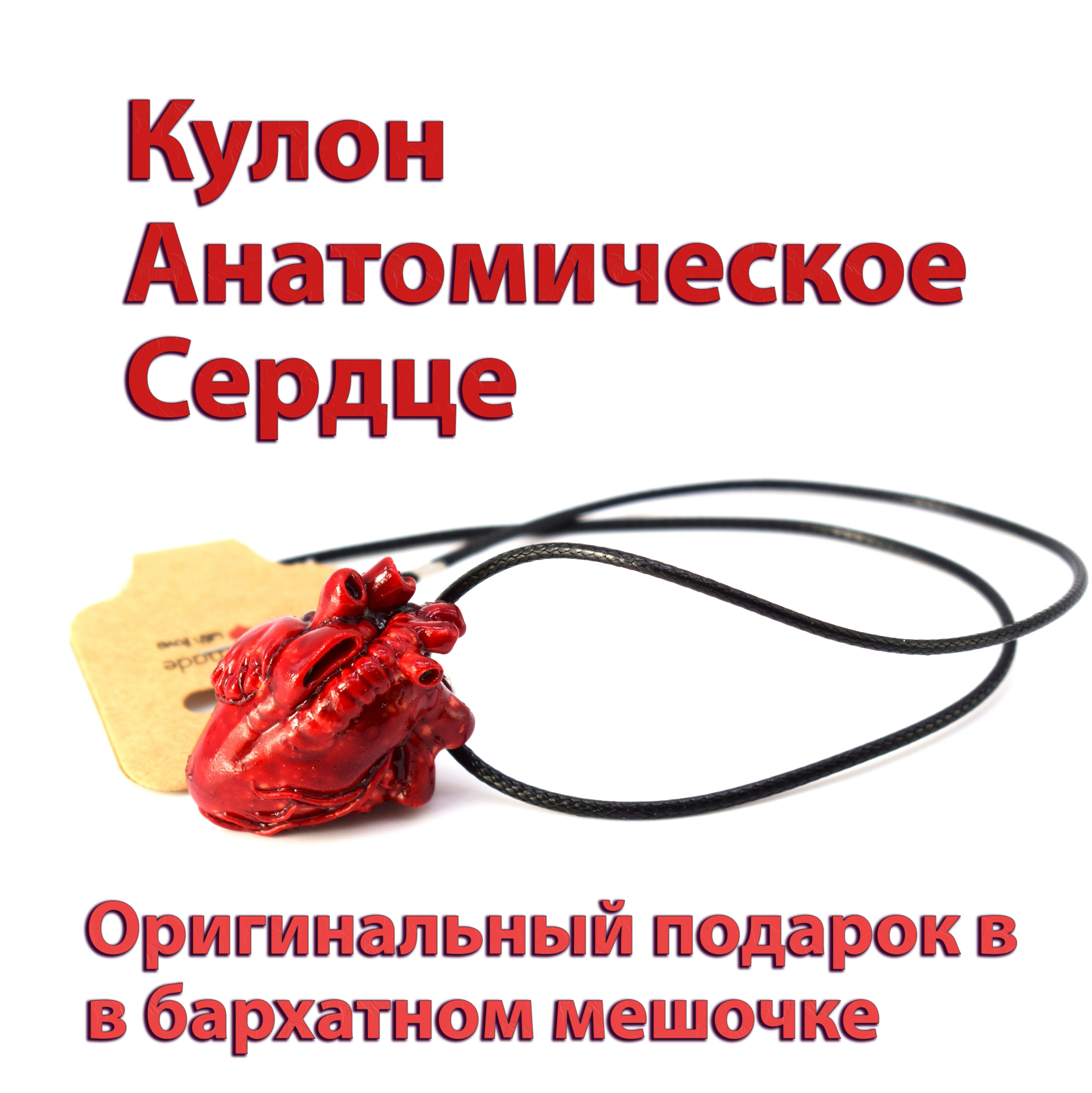 Подвеска кулон Анатомическое Сердце ручная работа