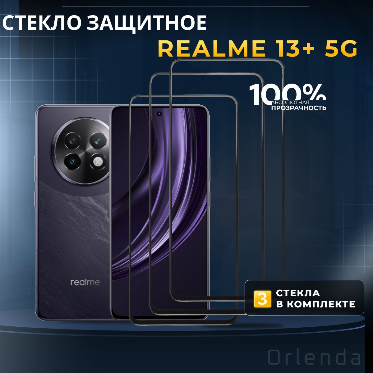 ЗащитноестеклонаRealme13+5G,риалми13+5г,защитаэкранаRealme13+5G,комплект3шт