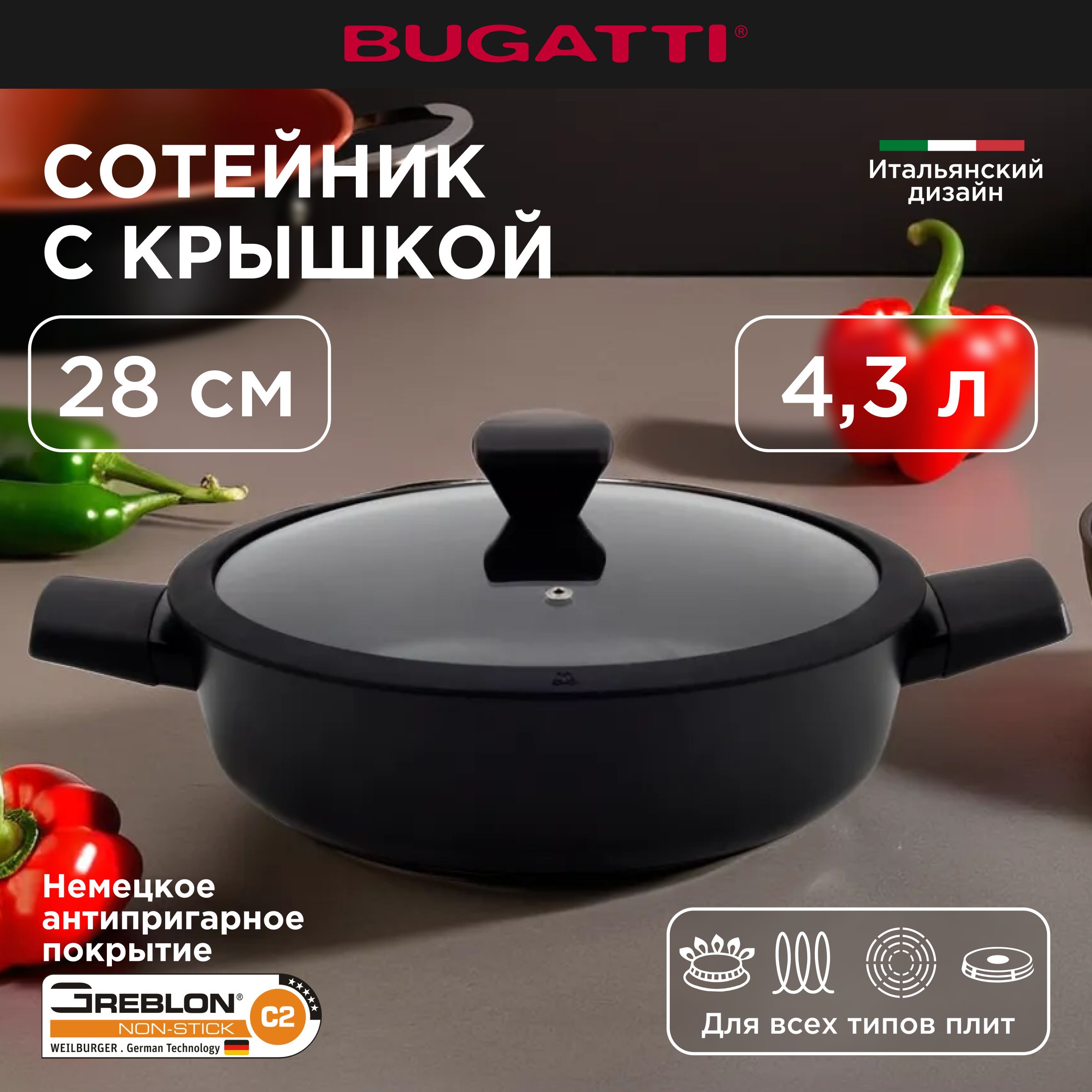 Сотейник с крышкой Bugatti сковородка 28 см для кухни для индукционной плиты, сковорода глубокая, подарок маме