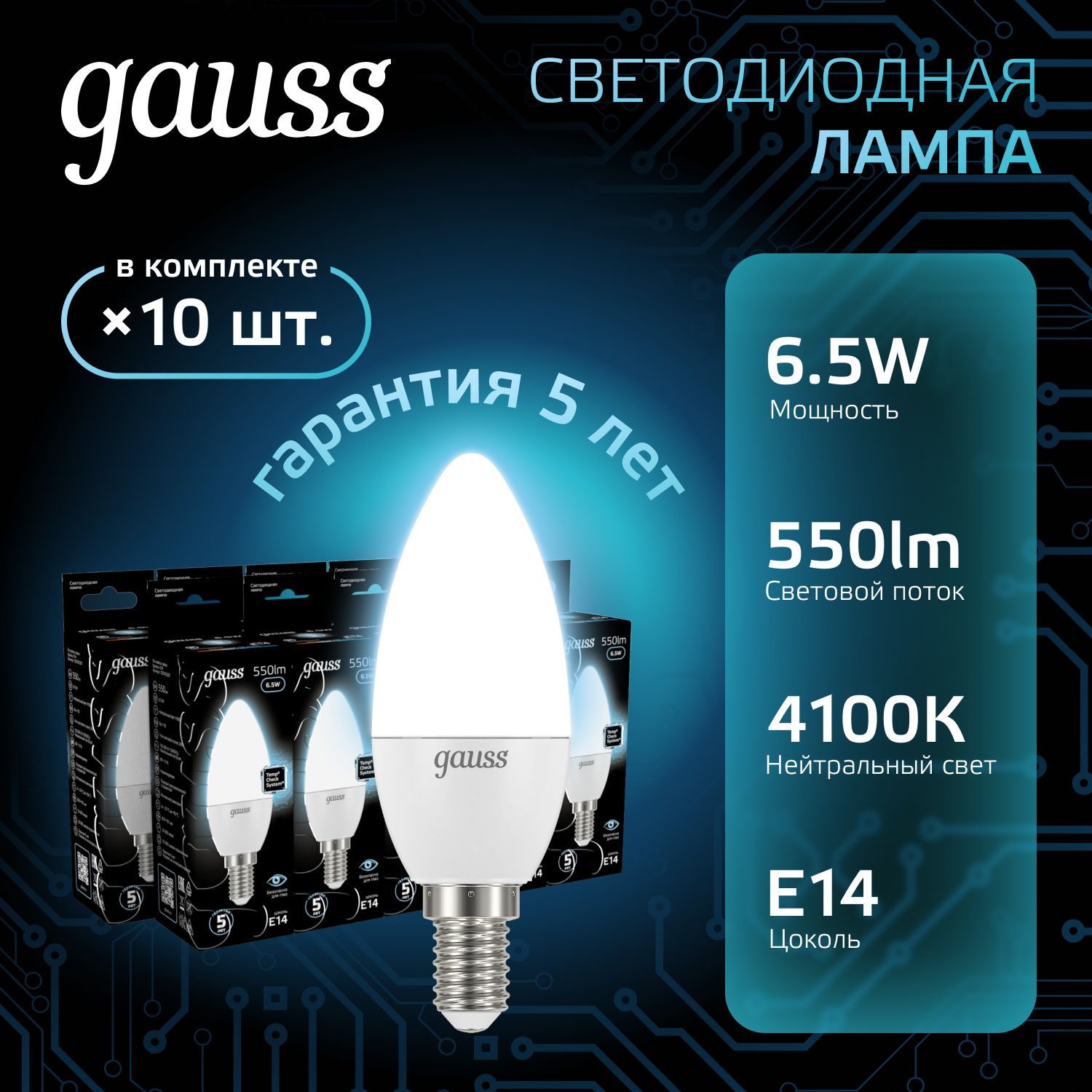 Лампочка светодиодная Е14 Свеча 6.5W нейтр белый свет 4100К УПАКОВКА 10 шт. Gauss Black