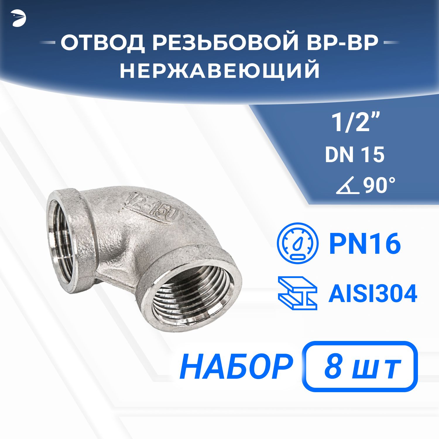 Отводрезьбовойвр/врнержавеющий,AISI304DN15(1/2"),(CF8),PN16,набор8шт