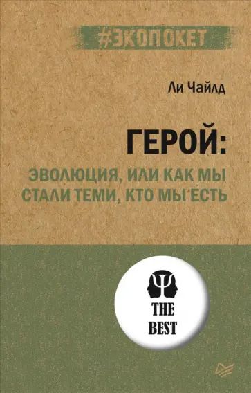 Чайлд Л. Герой: эволюция, или Как мы стали теми, кто мы есть. Питер | Чайлд Ли