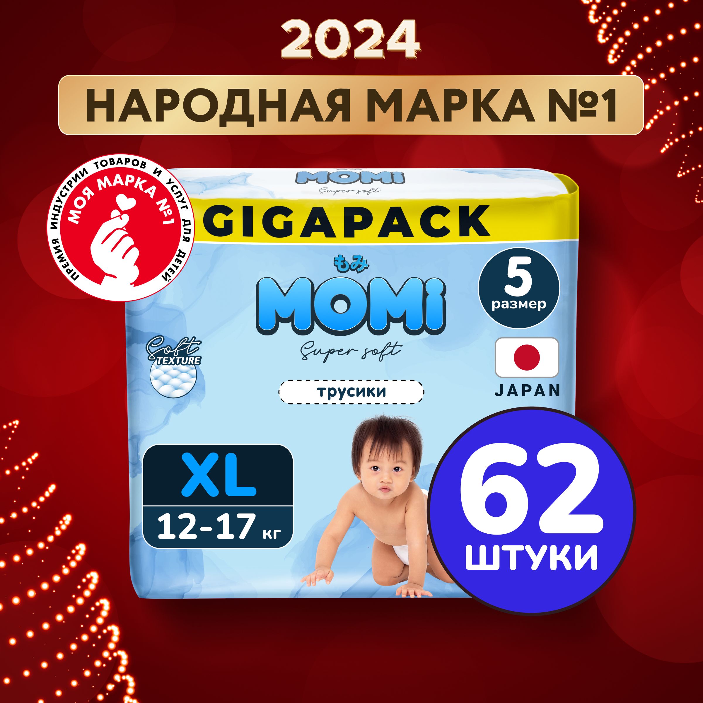 MomiПодгузникитрусикидетские12-17кгразмер5XL62штSuperSoftGIGAPACK