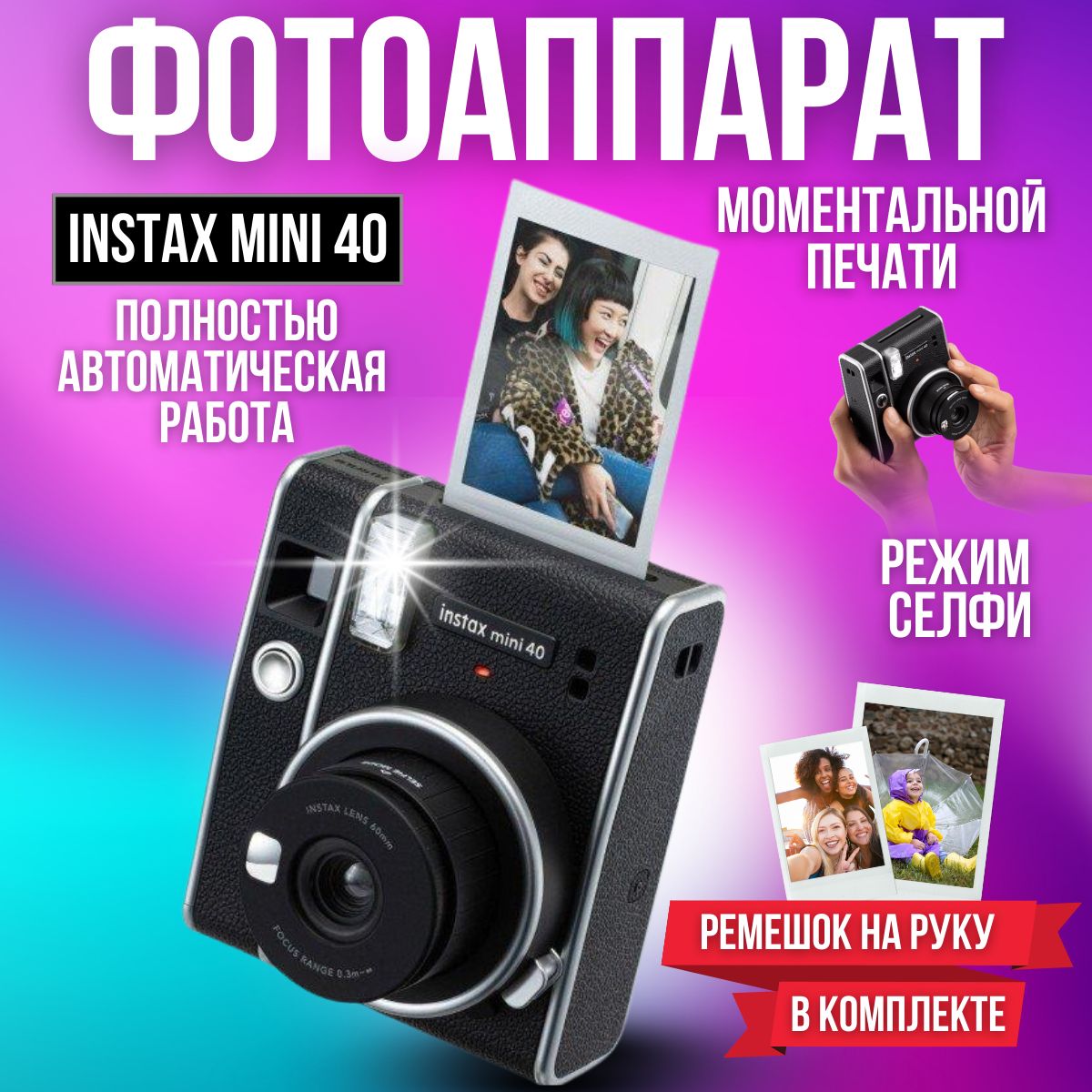 ФотоаппаратмоментальнойпечатиInstaxMini40