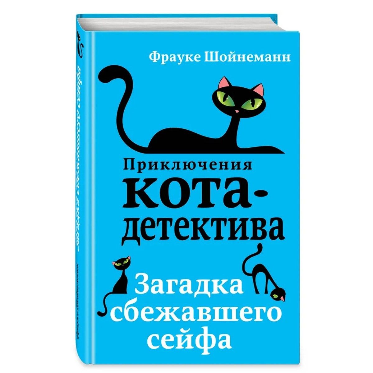 Загадка сбежавшего сейфа | Шойнеманн Фрауке