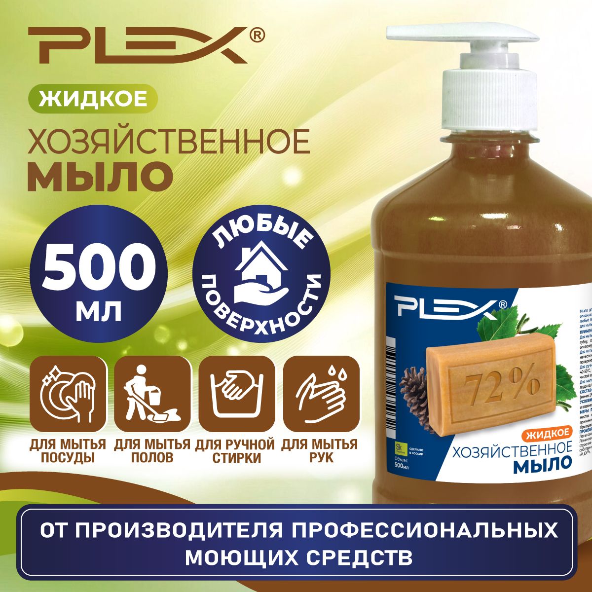 Хозяйственное мыло жидкое универсальное PLEX 500мл