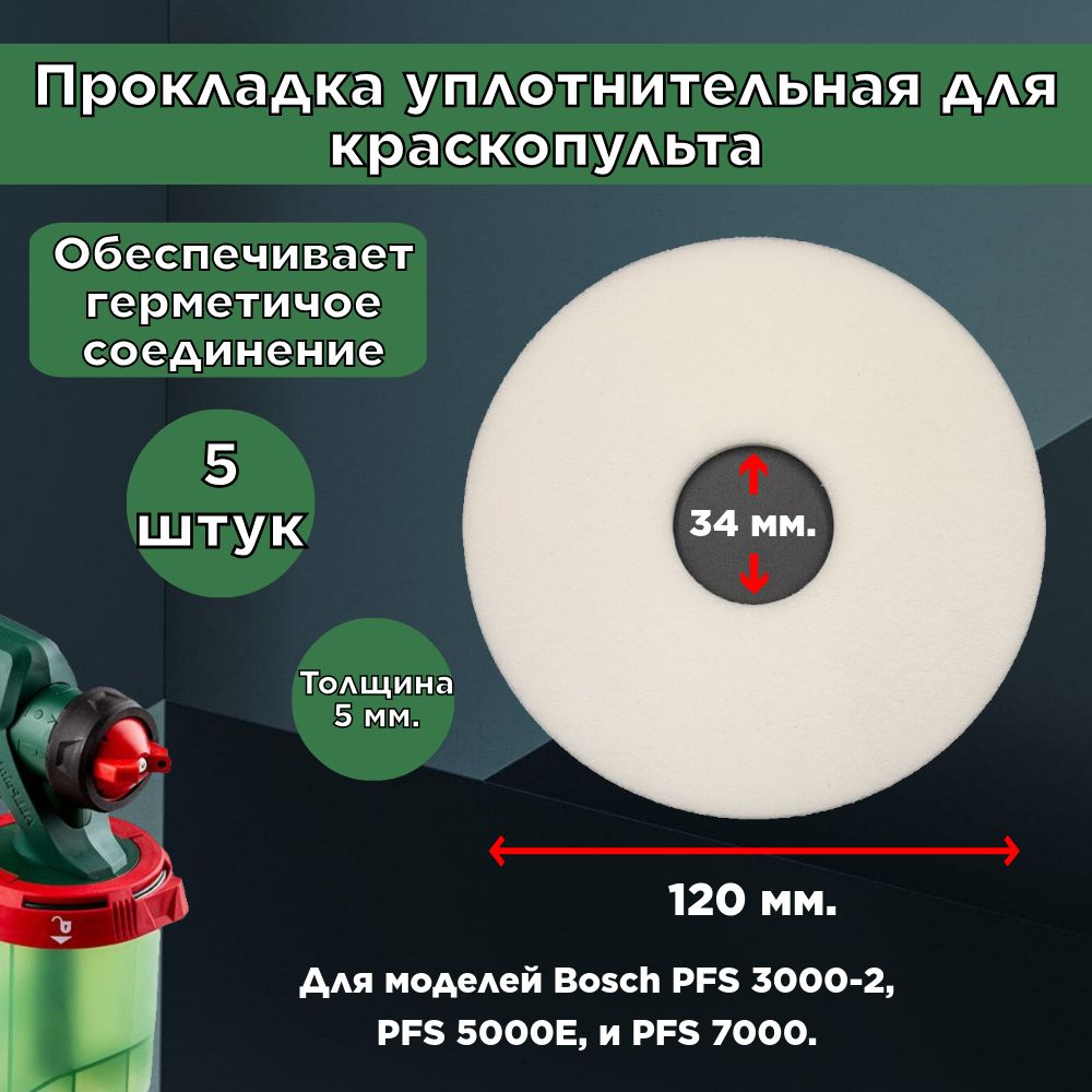 Прокладка уплотнительная для краскопульта Bosch PFS 3000-2 5000E 7000 5 шт.