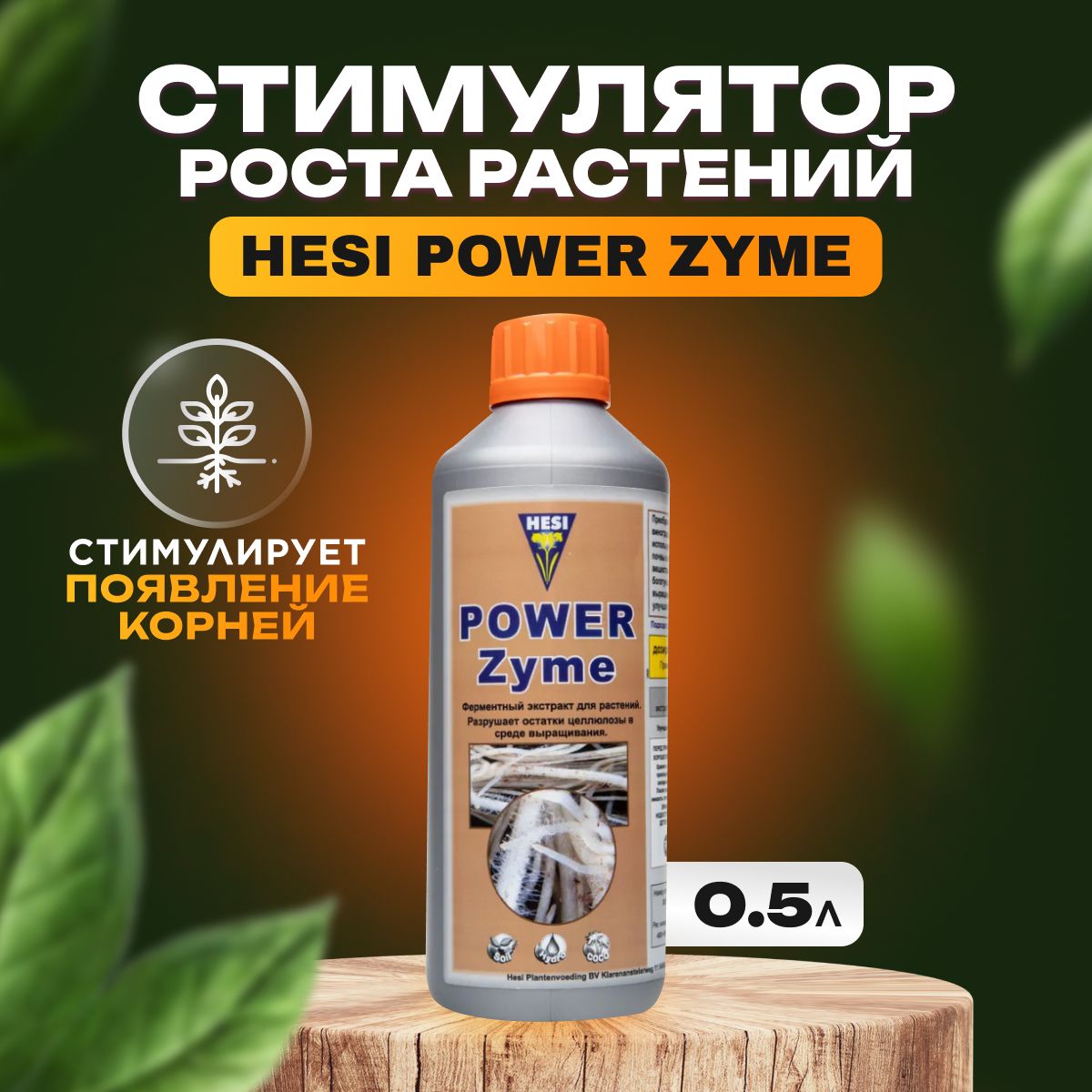 Стимулятор Hesi Power Zyme, 0.5л, стимулятор роста растений