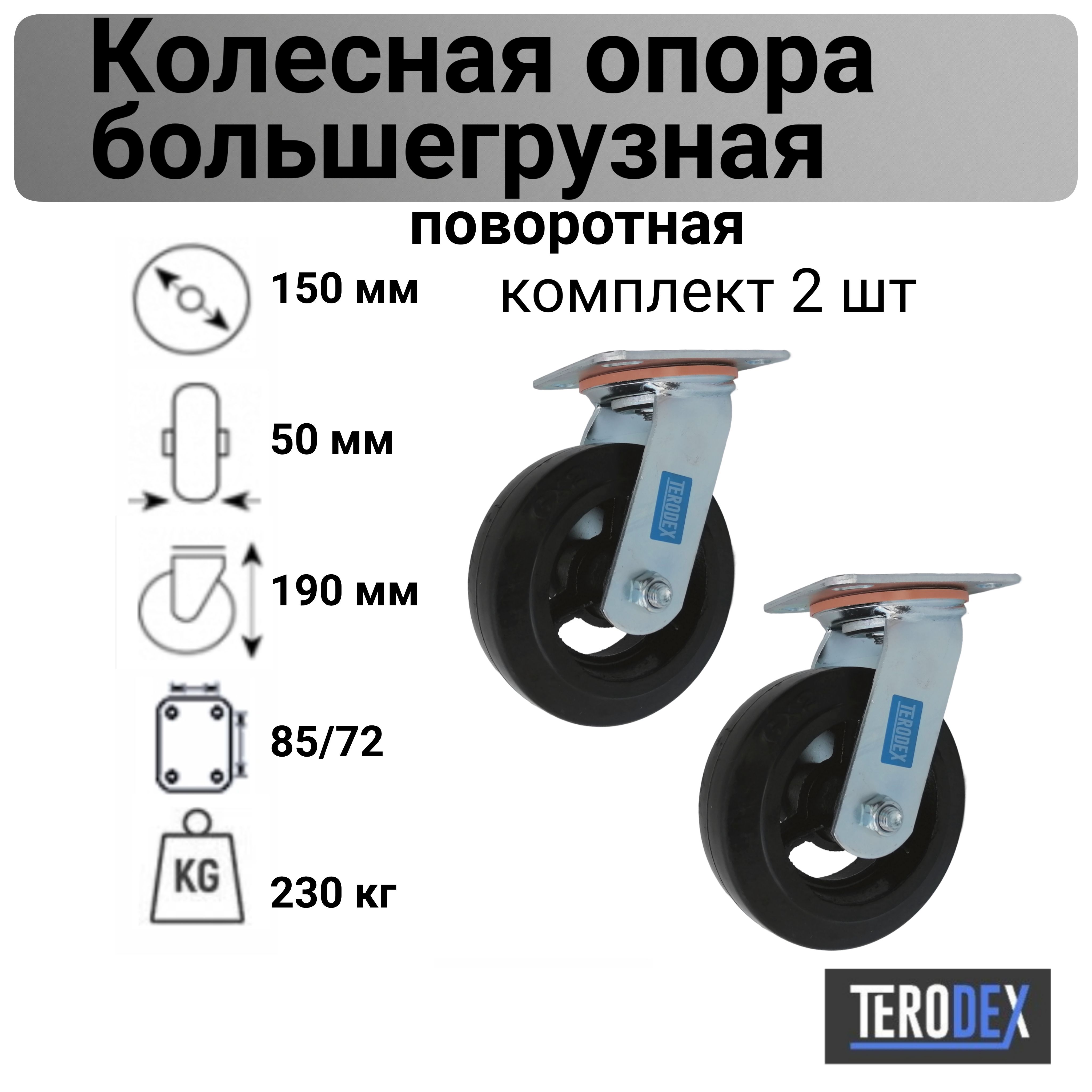 Колесо для тележки 150 мм., большегрузное поворотное SCD 63 TERODEX, комплект- 2 шт