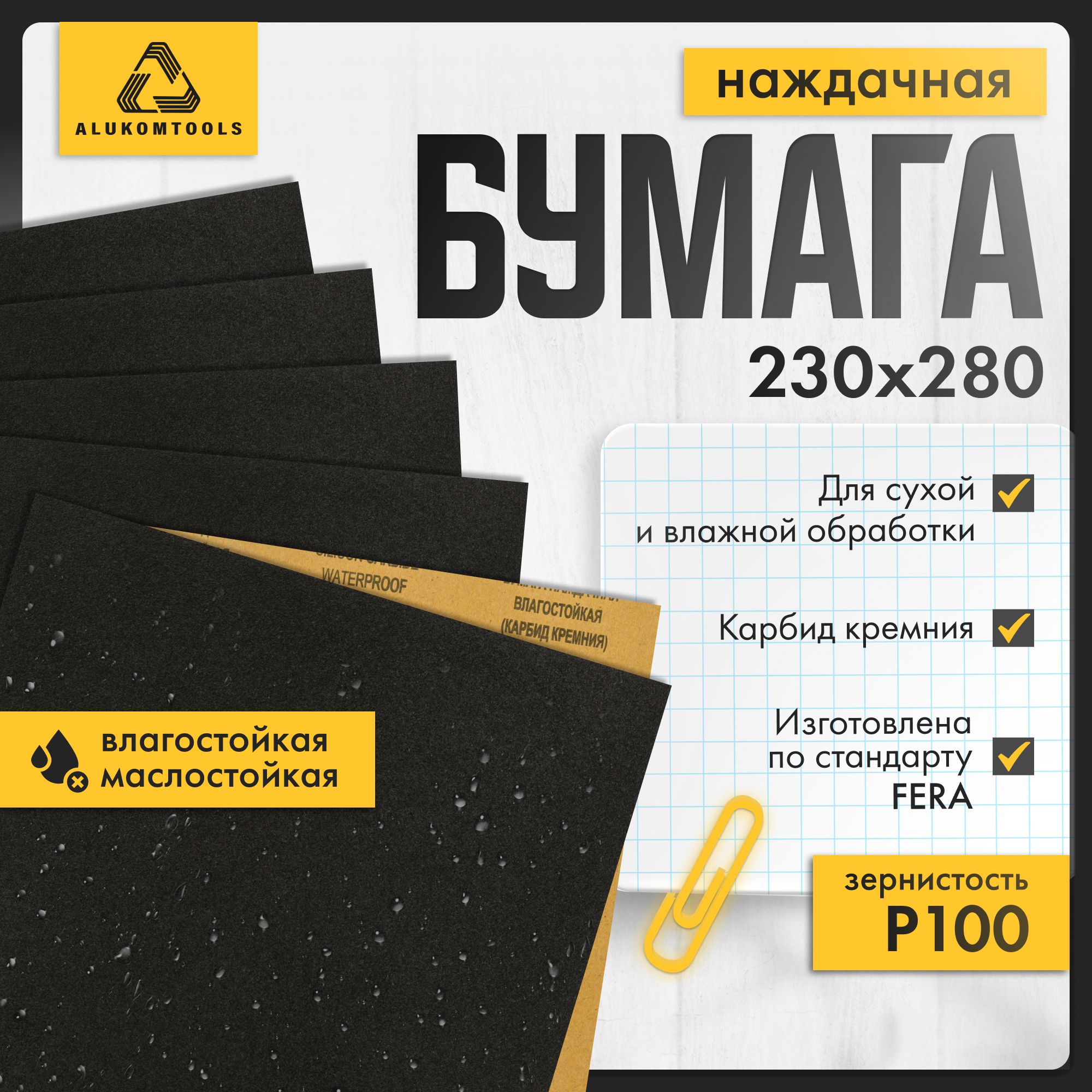 Наборнаждачнойбумаги,P100,10шт,ALUKOMTOOLS