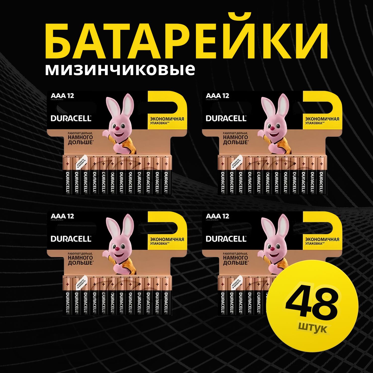 DuracellБатарейкаAAA,Щелочнойтип,1,5В,48шт