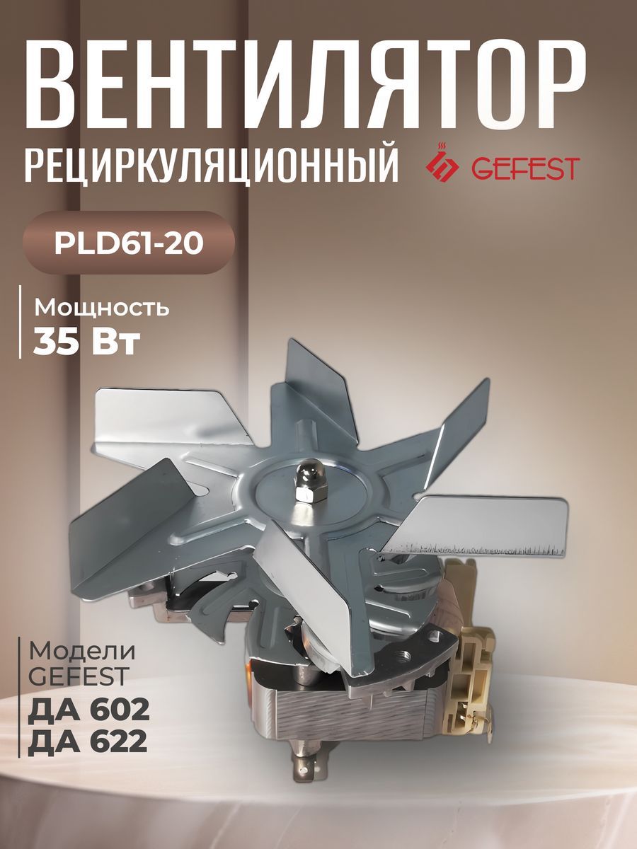 Мотор вентилятора обдува духовки Gefest PLD61-20