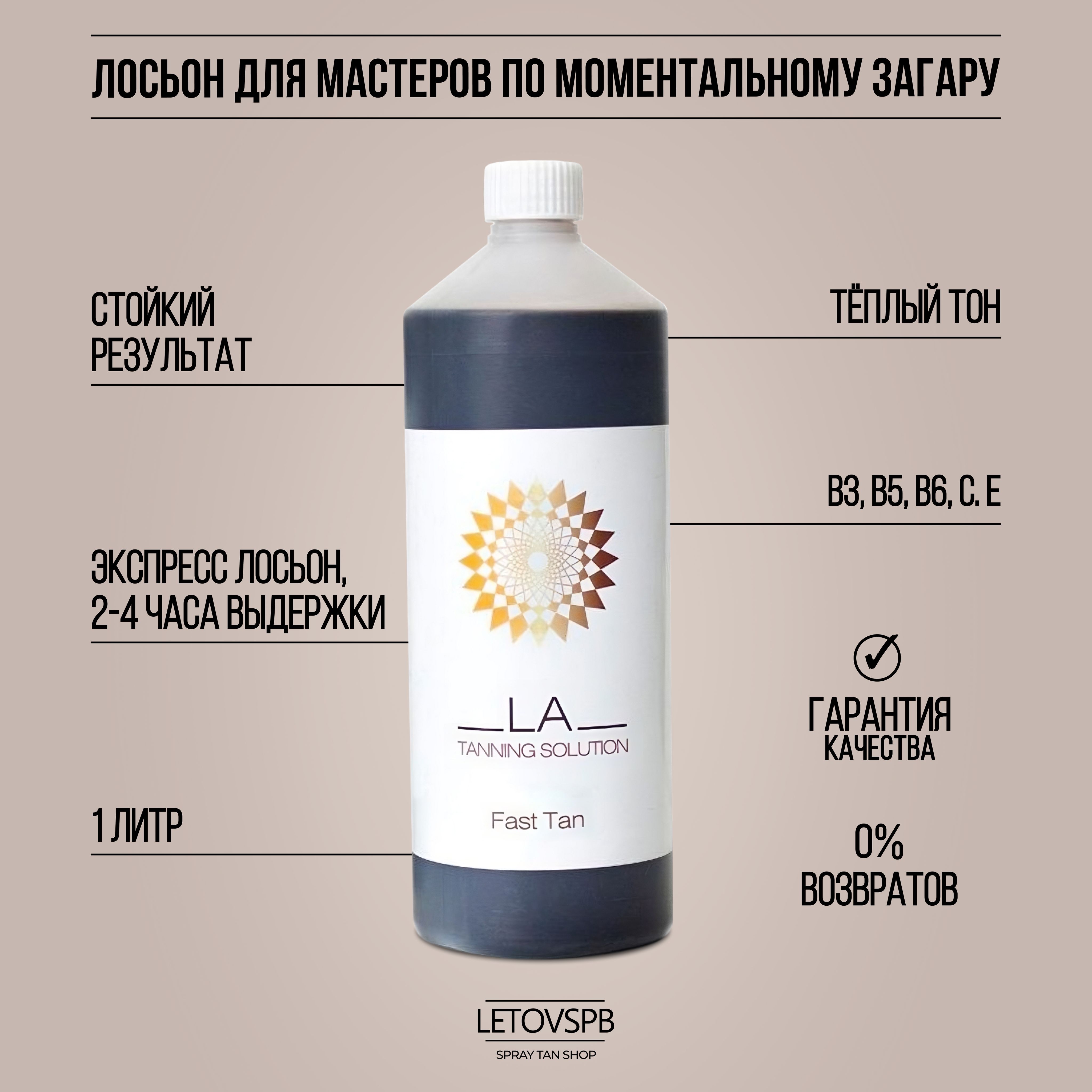 La tanning Fast Tan Лосьон для моментального загара