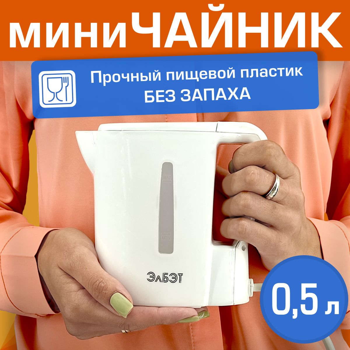 Мини-чайникэлектрическийЭлБЭТ0.5л