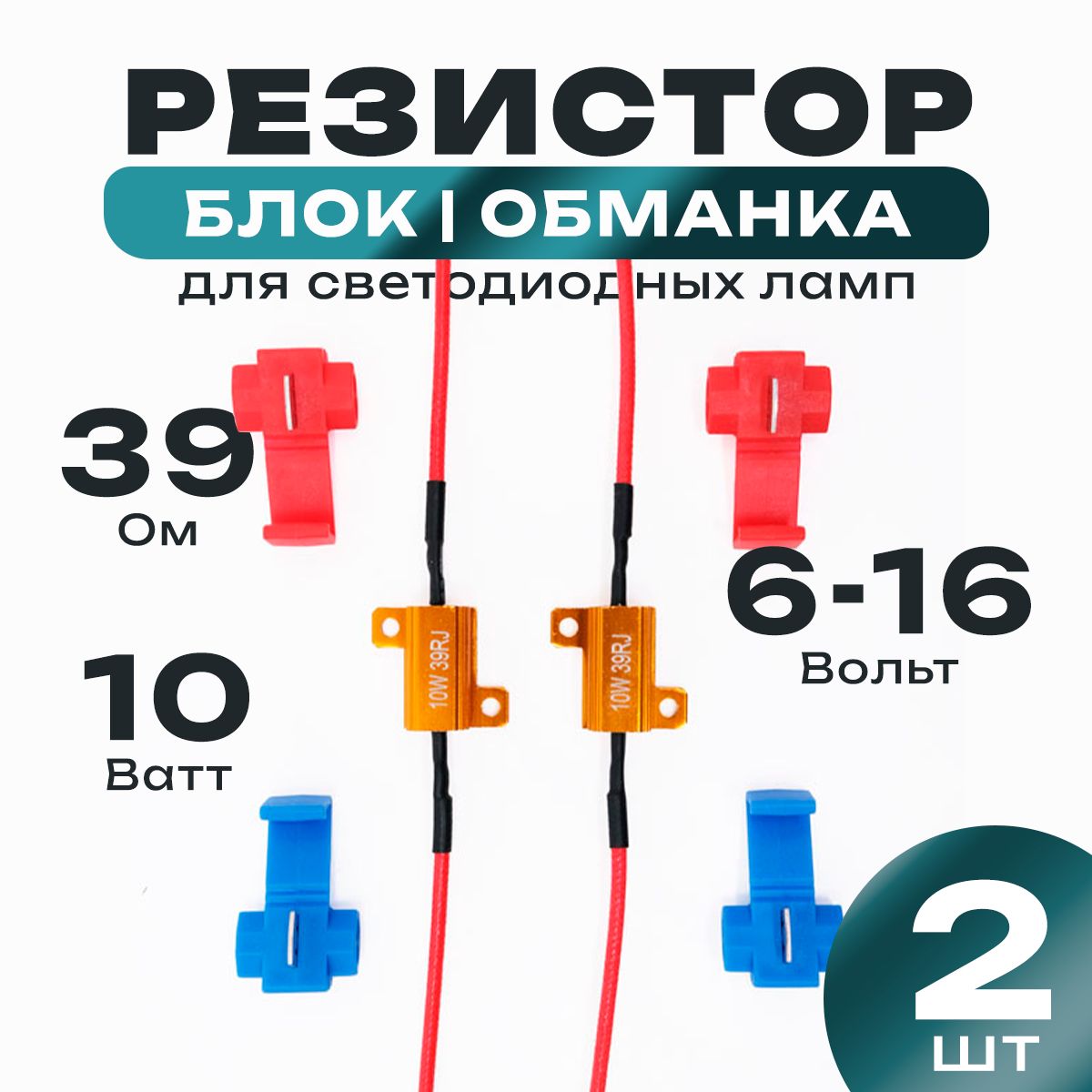 Нагрузочный резистор 10w 39ом блок обманка для светодиодных ламп 2шт