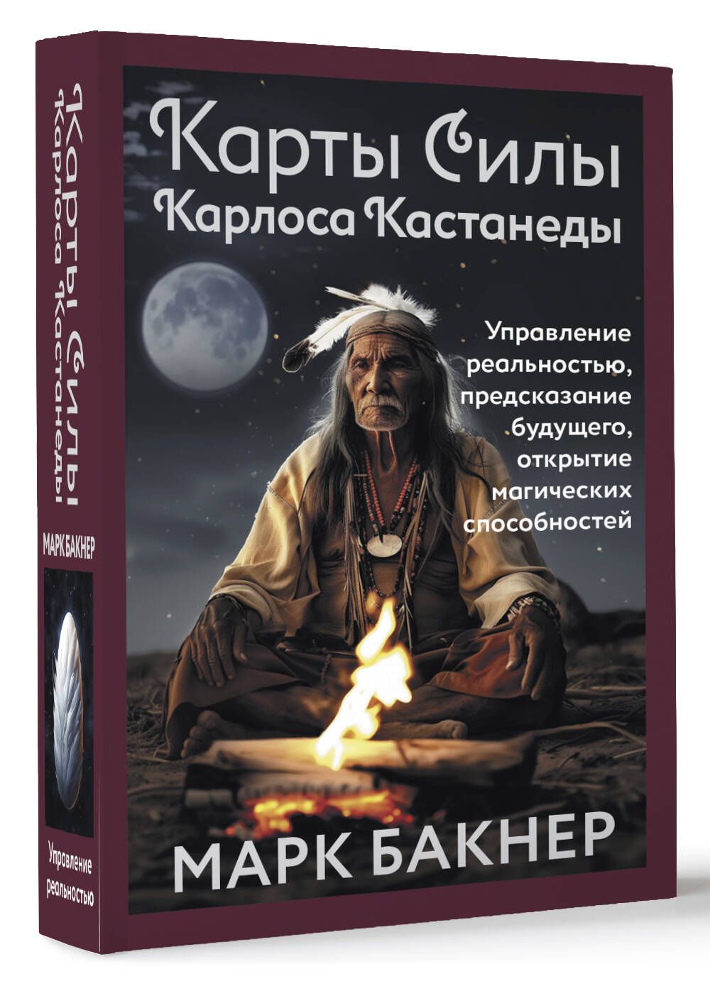 Карты Силы Карлоса Кастанеды. Управление реальностью, предсказание будущего, открытие магических способностей | Бакнер Марк