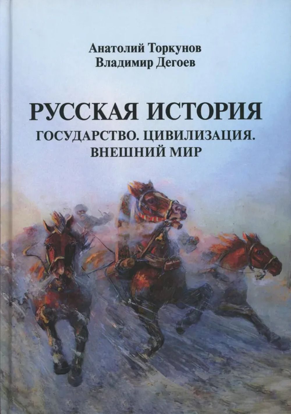 Русская история: Государство. Цивилизация. Внешний мир. Научное издание | Торкунов Анатолий Васильевич, Дегоев Владимир Владимирович