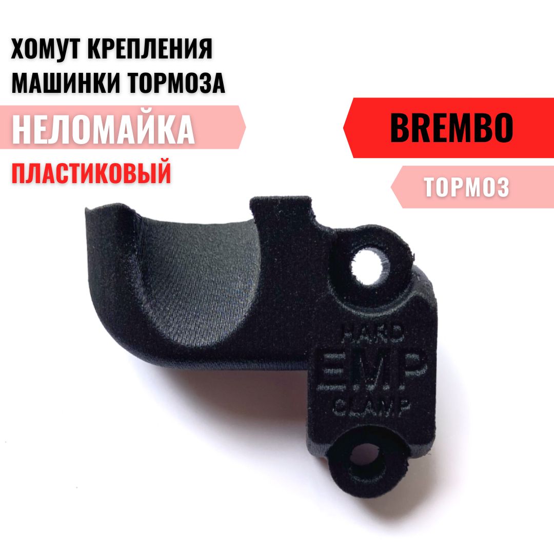 ХомуткреплениямашинкитормозаBremboсупором