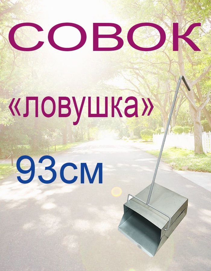 Совок Петромаш ловушка (опрокидывающийся) дворницкий 93 см.