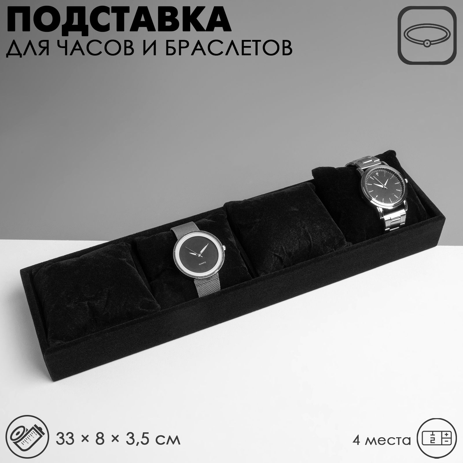 Подставка для часов, браслетов, 4 места, 33*8*3,5 см, цвет чёрный