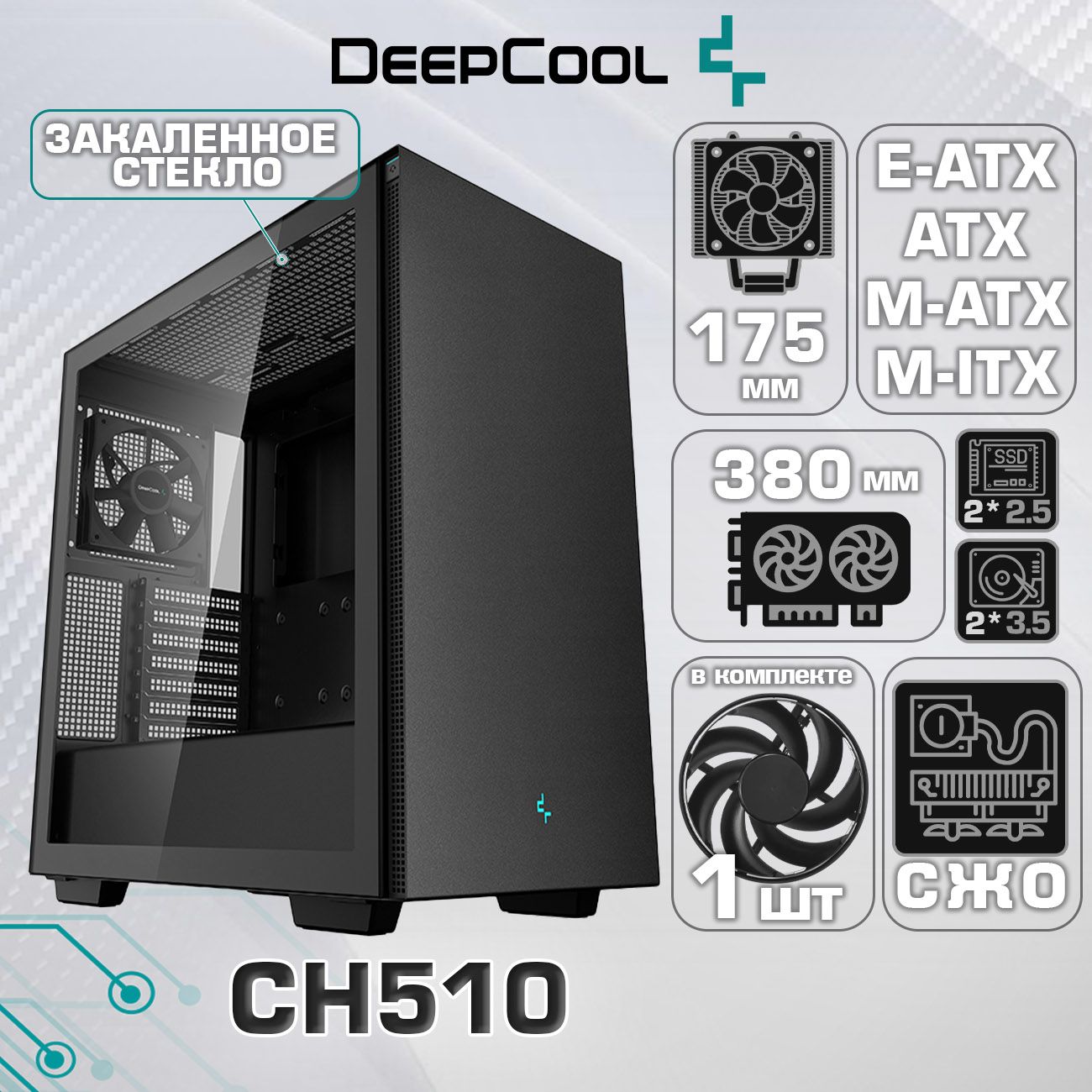 Компьютерный корпус Deepcool CH510 без БП (Черный Midi-Tower E-ATX ATX Micro-ATX Mini-ITX CPU 175мм VGA 380мм закаленное стекло)