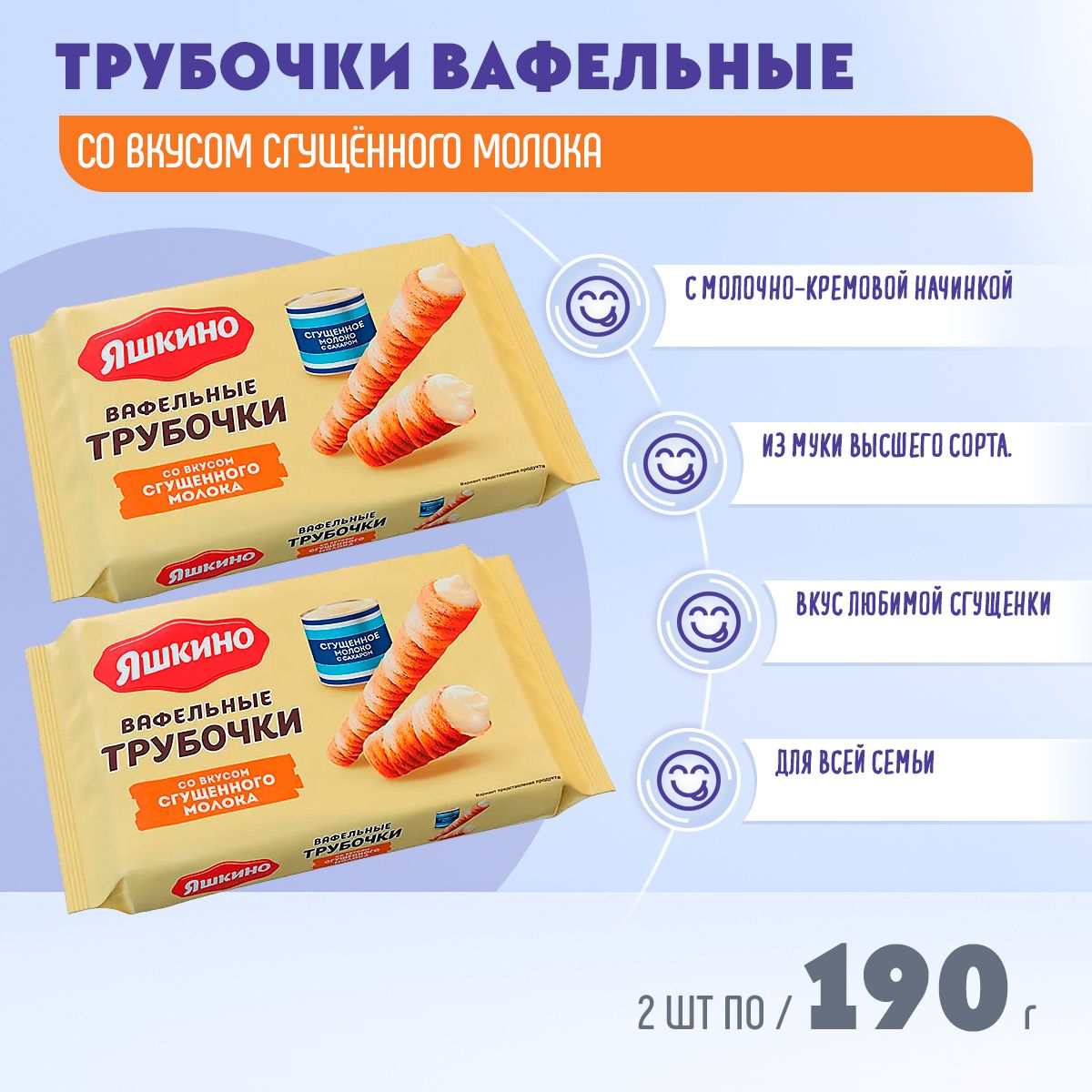 Трубочки вафельный Яшкино Со вкусом сгущенного молока 2 шт по 190 грамм КДВ