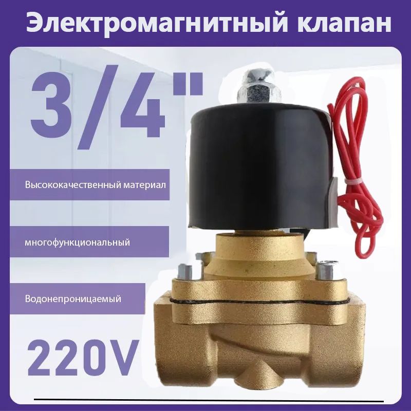 Электрический электромагнитный клапан 3/4'' DN20/AC 220w/12V