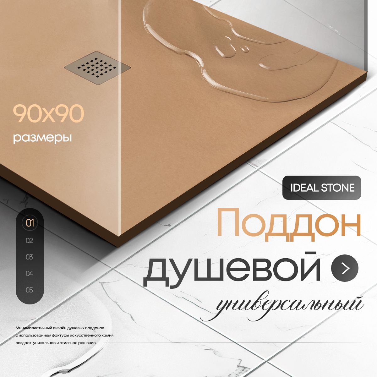 Поддон для душа из искусственного камня IDEAL STONE 90/90 бежевый