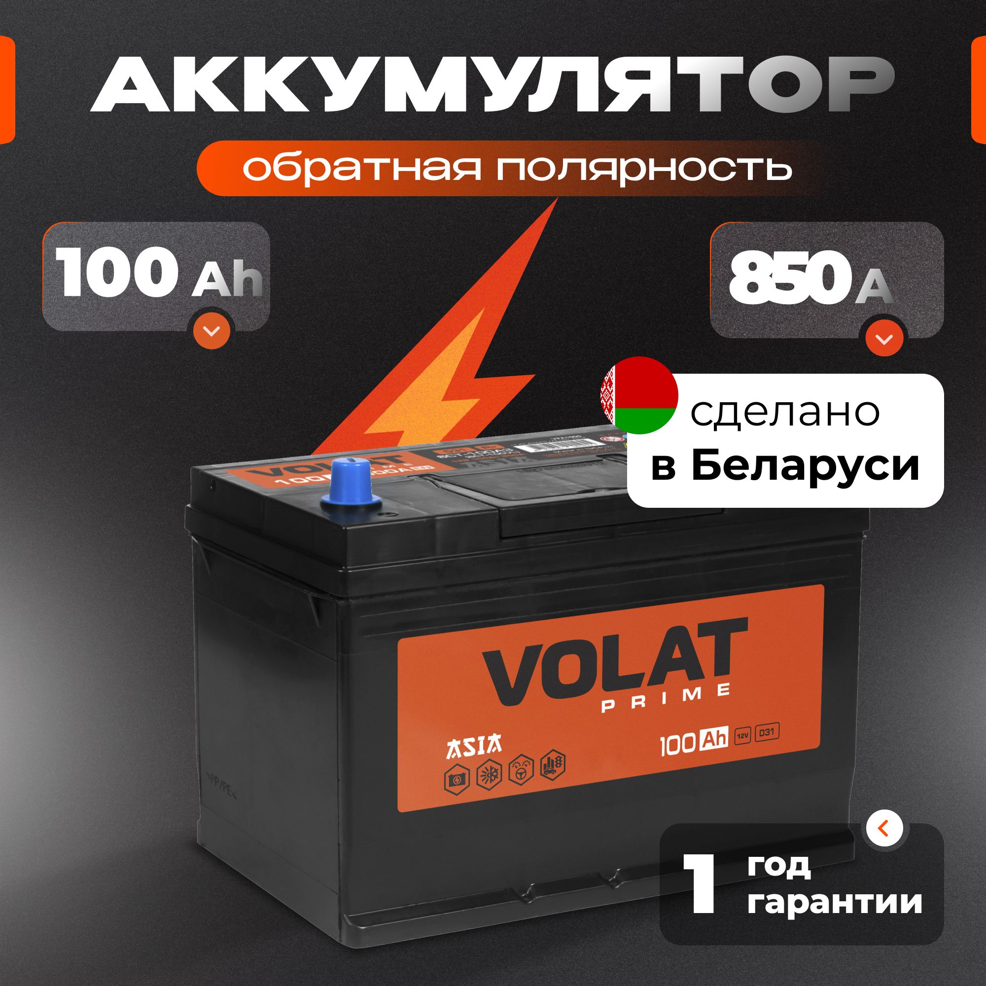 Аккумулятор автомобильный 12v 100 Ah VOLAT Prime Asia 100 Ач 850 А обратная полярность 303x175x225 стартерный акб для автомобиля, машины