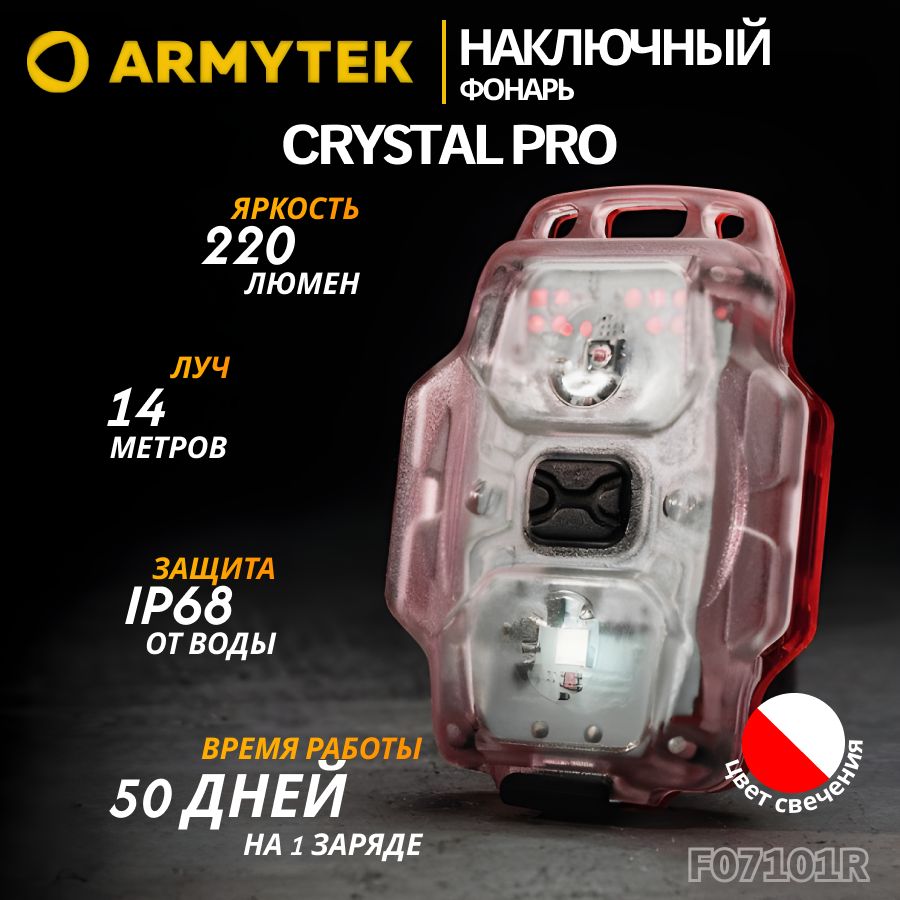 ФонарьArmytekCrystalProREDкрасный,универсальныймультифонарь,армитек,F07101R