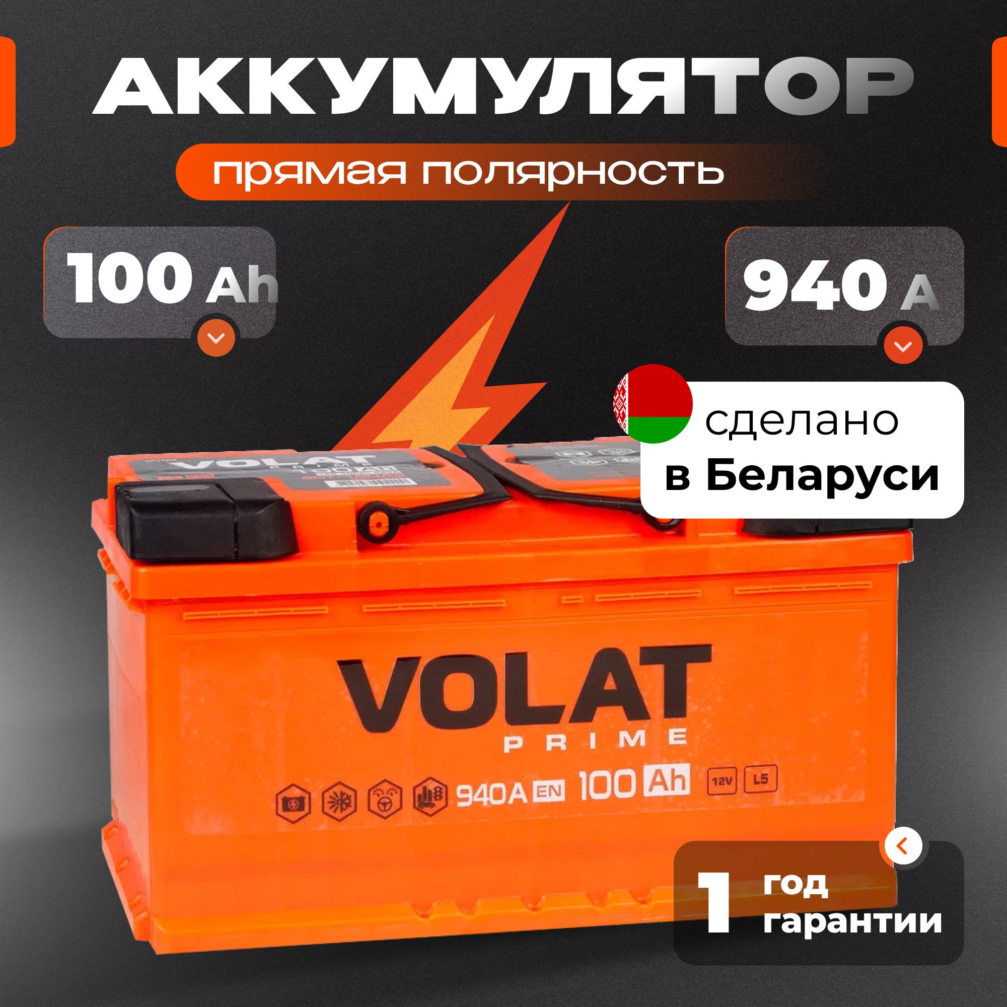 Аккумулятор автомобильный 12v 100 Ah VOLAT Prime 100 Ач 940 А прямая полярность 353x175x190 стартерный акб для автомобиля, машины