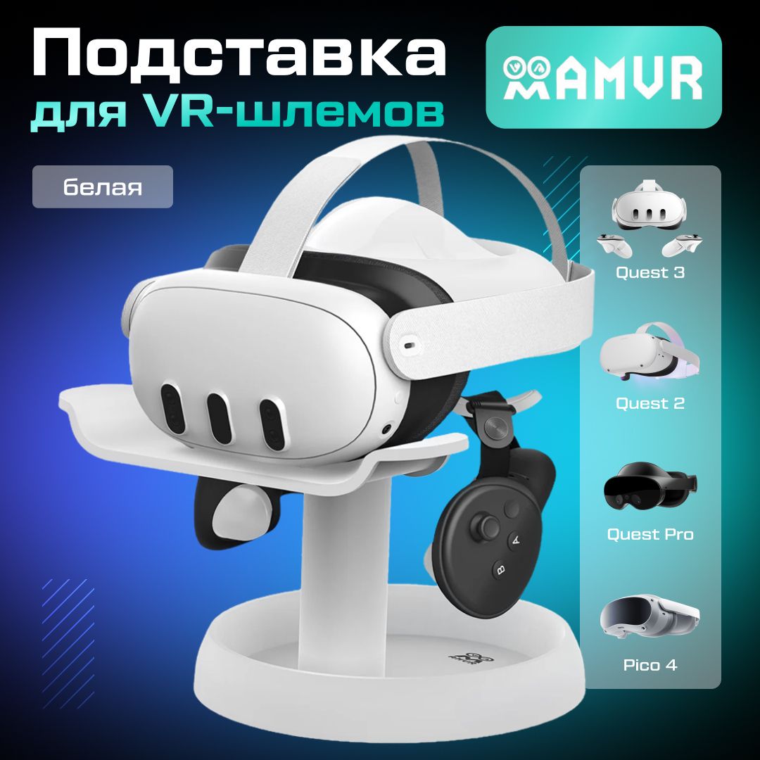 Подставка AMVR для VR шлема Oculus Quest 3 / Quest 2 / PICO 4 Ultra