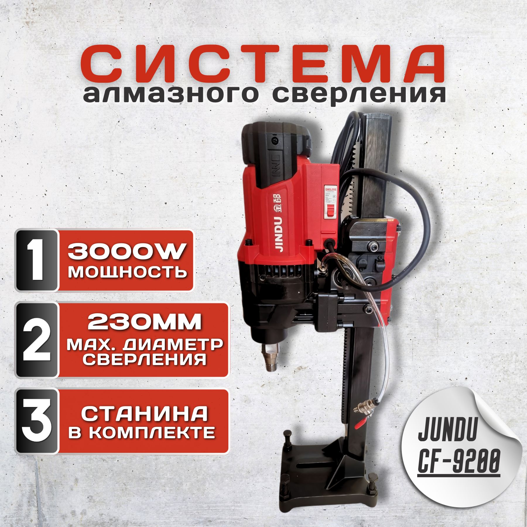 Система алмазного сверления Jindu CF- 9200. Станина, насос, шланг и анкера в комплекте.