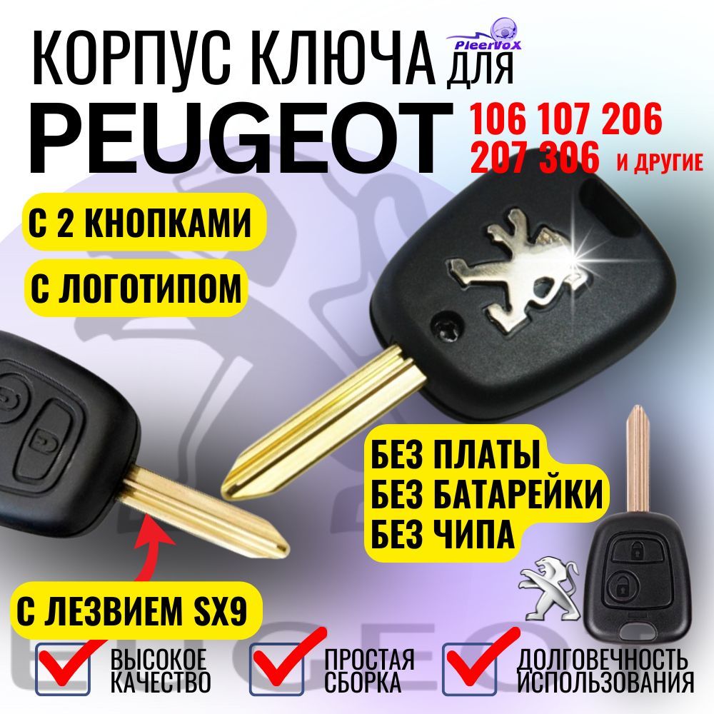 Корпус ключа зажигания для Peugeot Пежо 106 107 206 207 306 ( 2 кнопки, лезвие SX9)