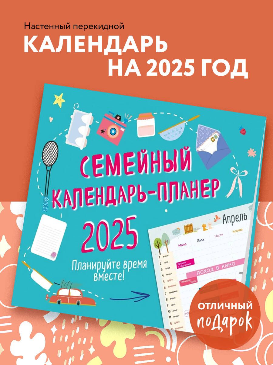 Семейныйкалендарь-планер2025.Планируйтевремявместе!(245х280мм)