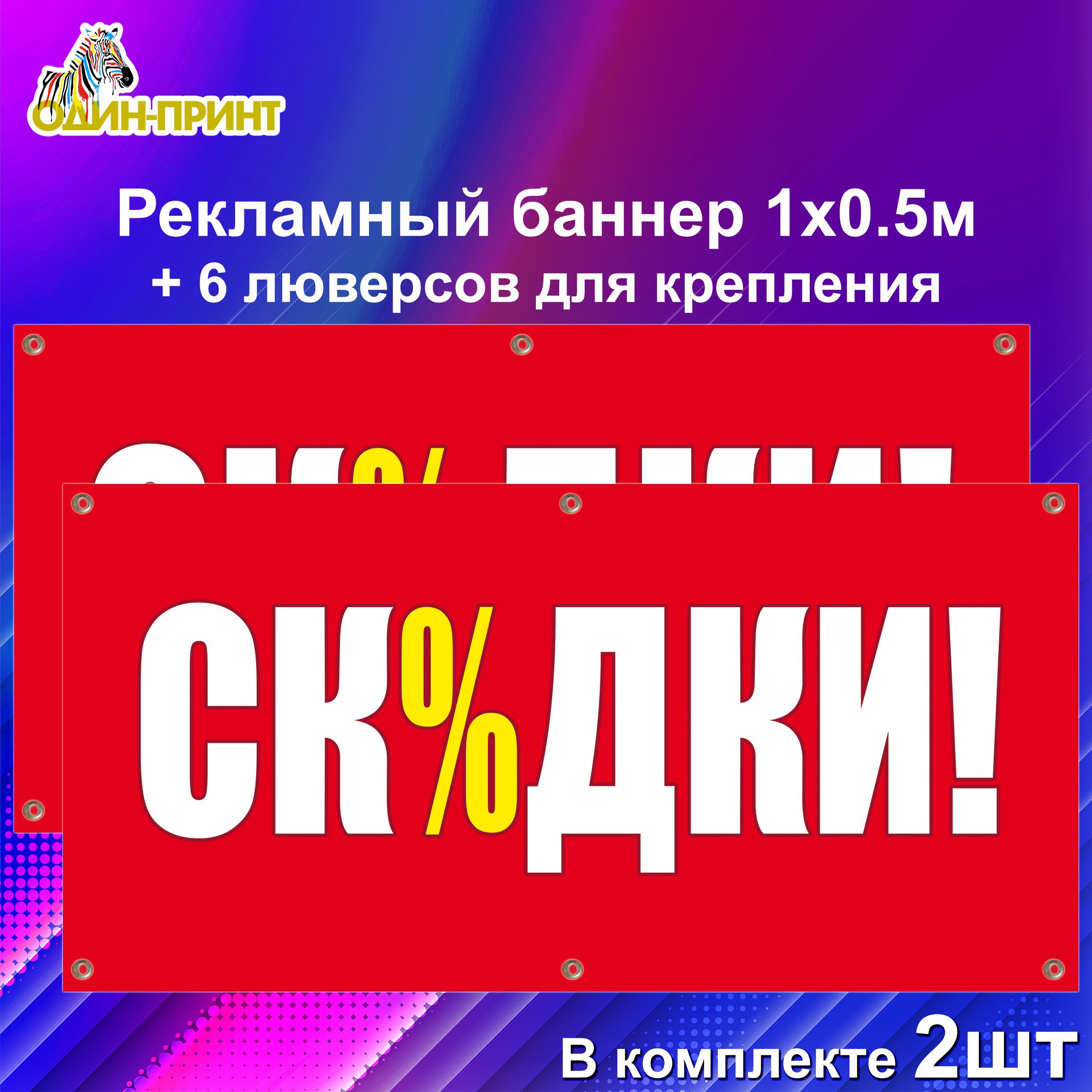 Рекламный баннер вывеска "СК%ДКИ!" с люверсами. 100х50см. 2шт.