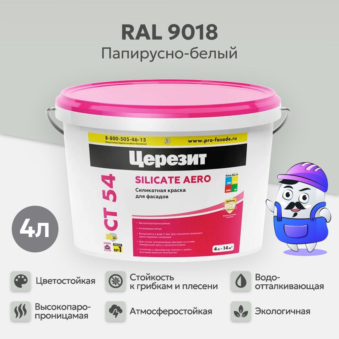 ФасаднаякраскасиликатнаяЦЕРЕЗИТCT54цветRAL9018,4л