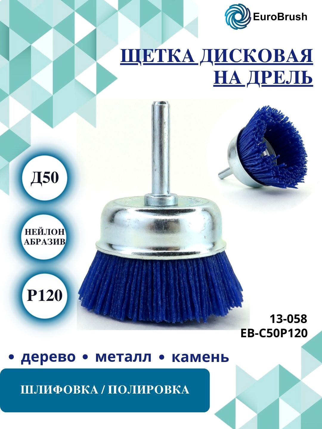 EuroBrush Щетка чашечная Д50 c хв-м д6x30, ворс синий полимер абразив P120, до 4500 об/мин (код 13-058) EB-C50P120