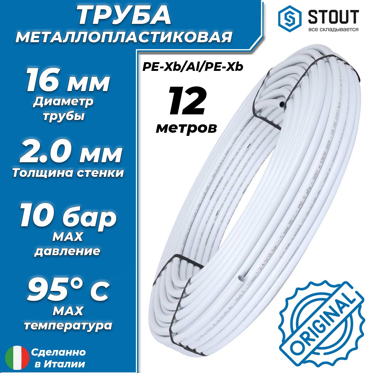 Труба металлопластиковая STOUT - 16x2,0 (PE-Xb/AL/PE-Xb, PN10, бухта 12м) универсальная металлополимерная труба для отопления и водоснабжения