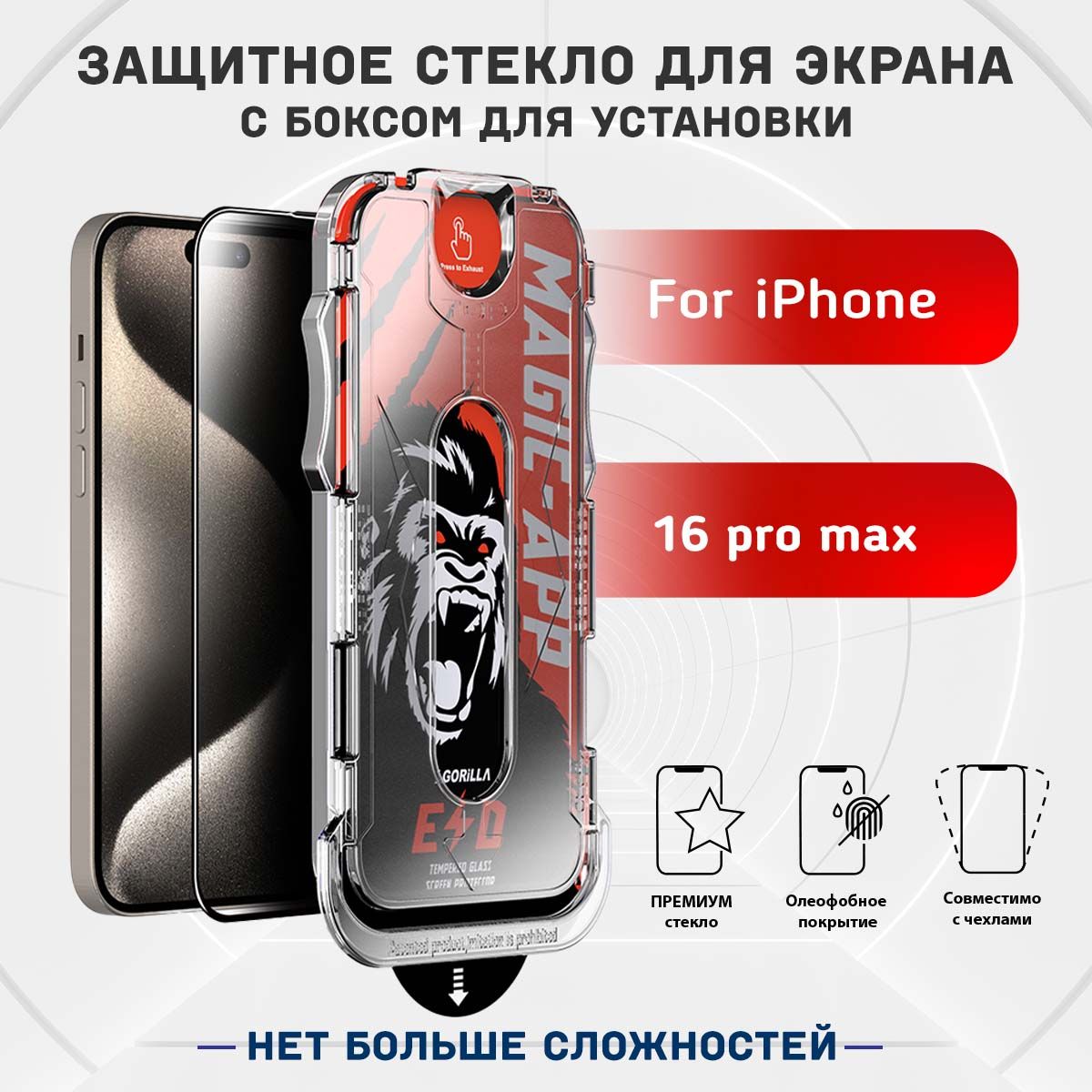 ЗащитноестеклодляiPhone16proмах/противоударноестеклонаайфон16промакссустановочнымкейсом