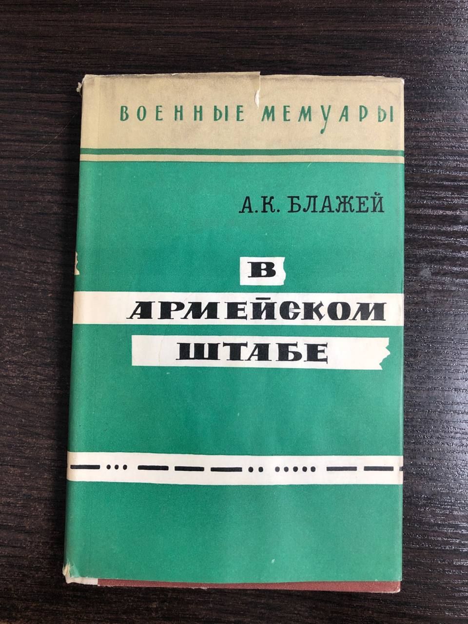 В армейском штабе | Блажей Арефа Константинович