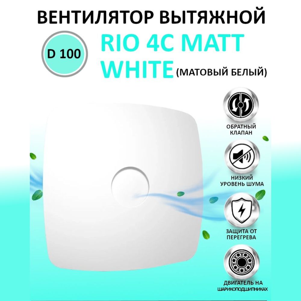 ВентиляторвытяжнойRIO4CMattwhiteсобратнымклапаномдиаметр100дляваннойидлявытяжкивтуалет