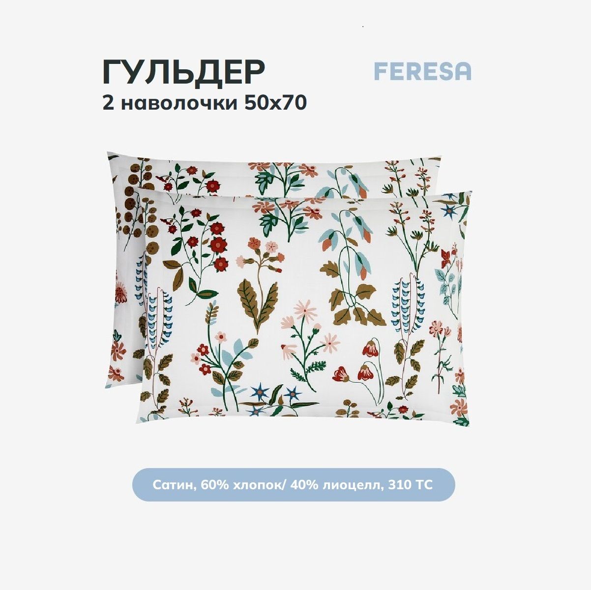 Feresa hygge Наволочка, Гульдер, Сатин, 50x70 см  2шт