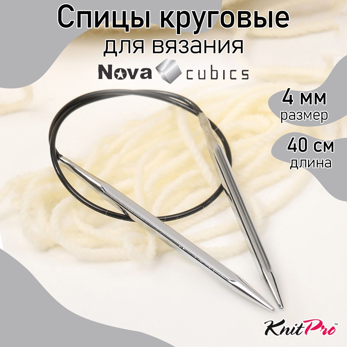 Спицы для вязания круговые 4,0 мм 40 см Nova cubics KnitPro кубические (12157)