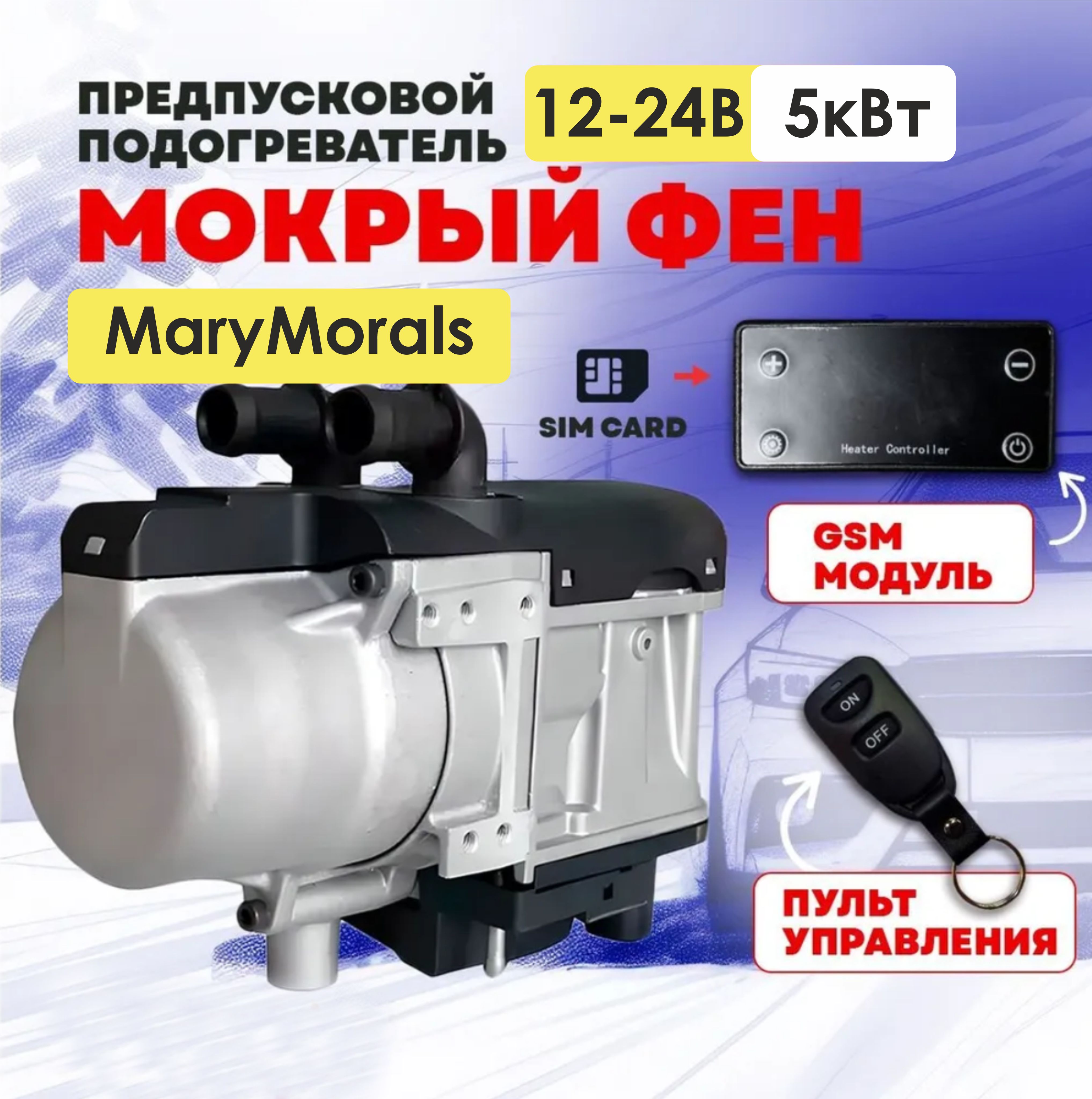 MaryMorals Подогреватель предпусковой, 5000 Вт