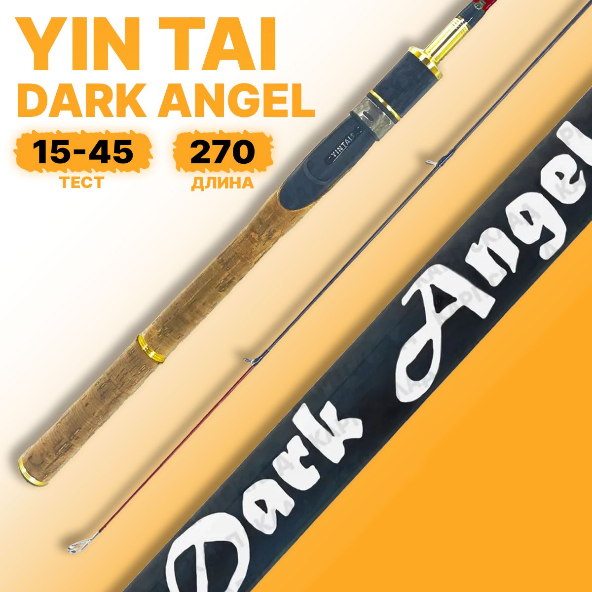 Спиннинг YIN TAI DARK ANGEL штекерный 15-45гр 270см