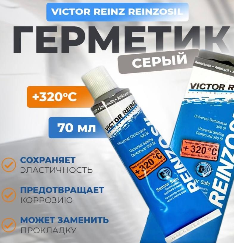 ГЕРМЕТИКREINZOSILVICTORREINZгерметик+320/С