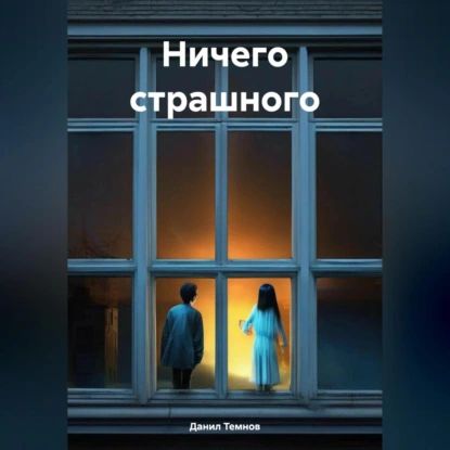 Ничего страшного | Данил Темнов | Электронная аудиокнига