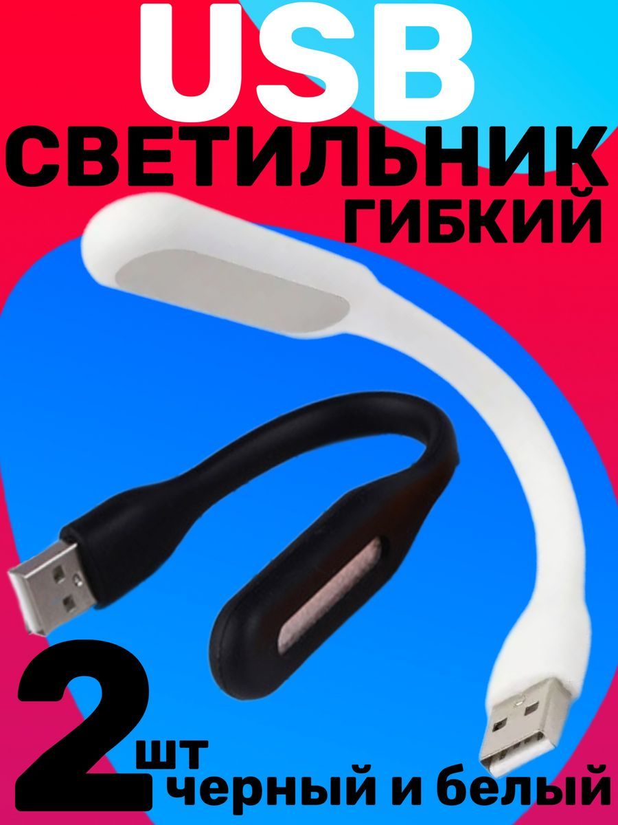 Гибкий светодиодный USB светильник фонарик для компьютера